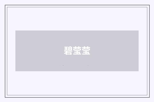 碧莹莹