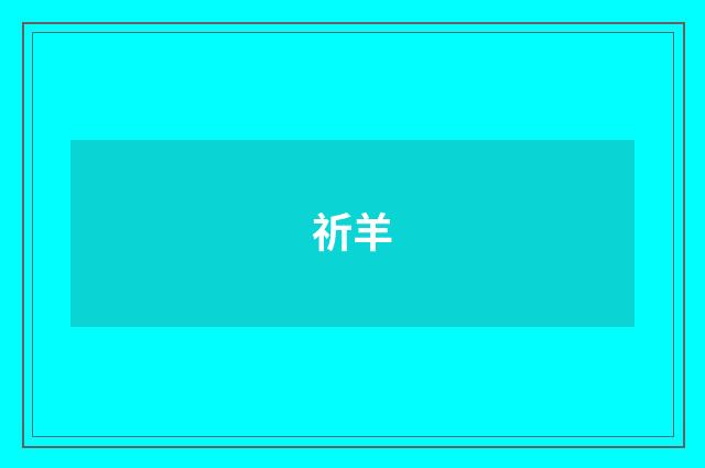 祈羊