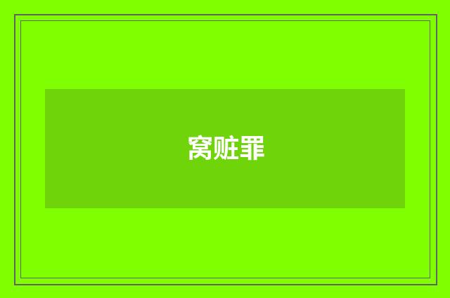 窝赃罪