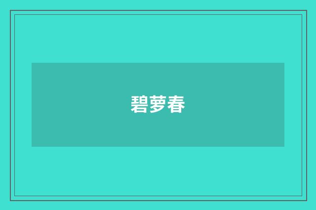 碧萝春