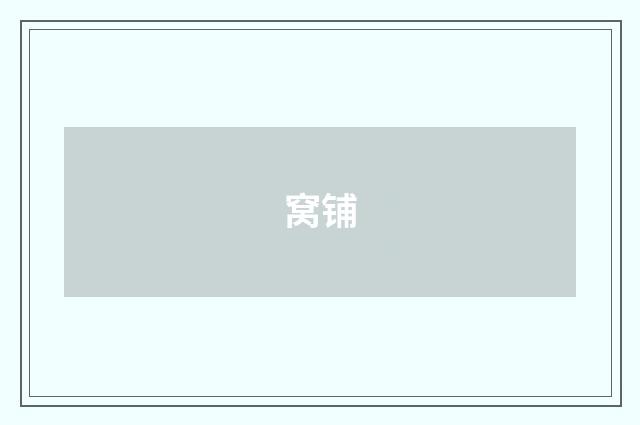窝铺