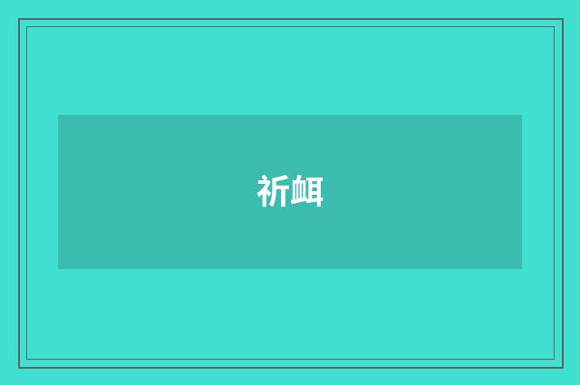 祈衈