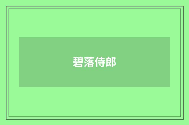 碧落侍郎