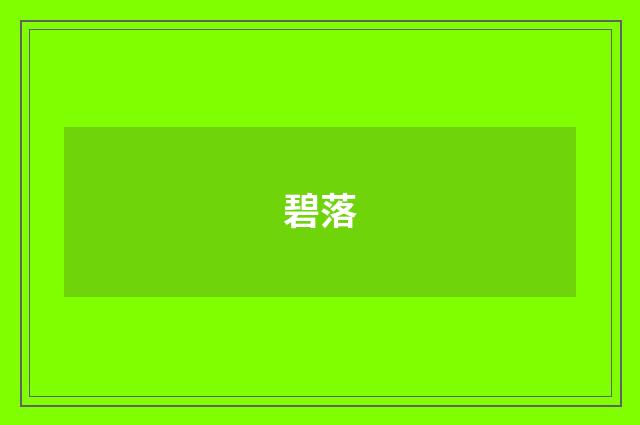 碧落
