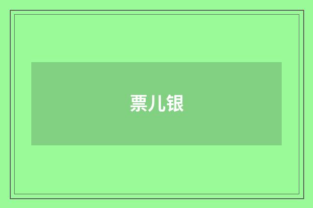 票儿银