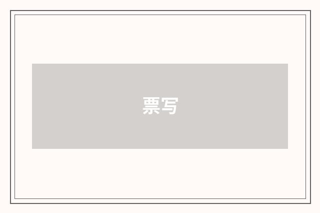 票写