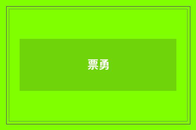 票勇