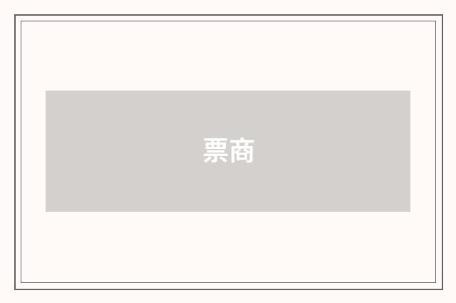 票商