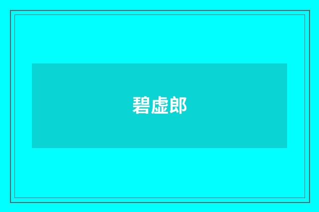 碧虚郎