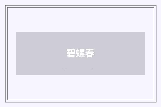 碧螺春