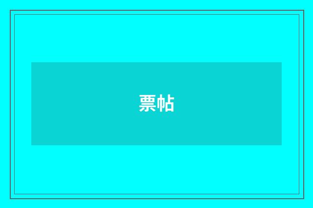 票帖