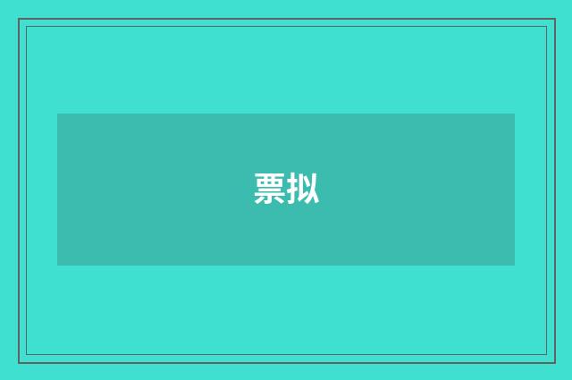 票拟