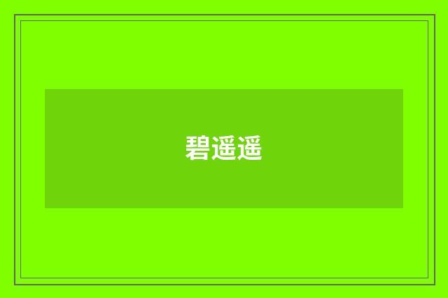 碧遥遥