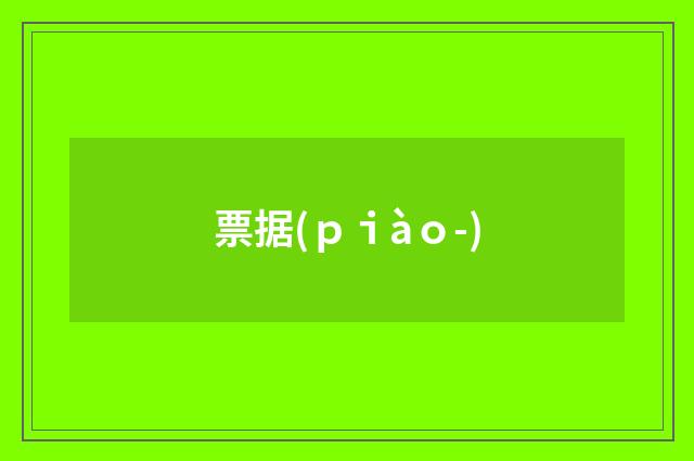票据(ｐｉàｏ-)