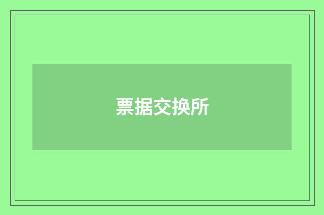 票据交换所