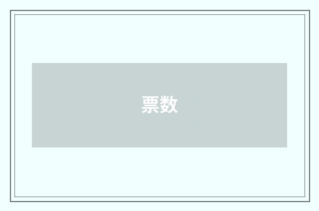 票数