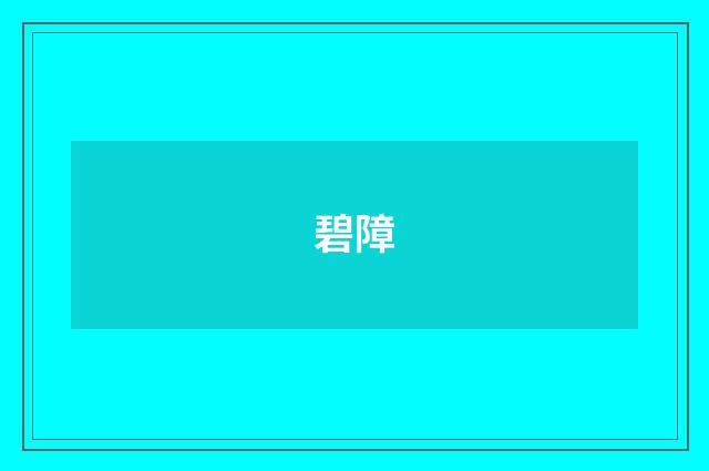 碧障