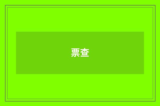 票查