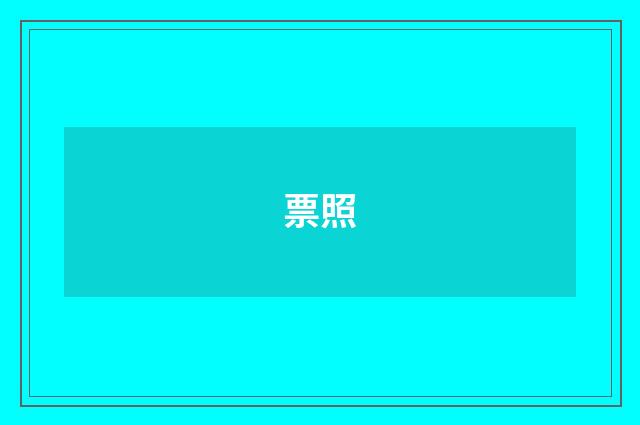 票照