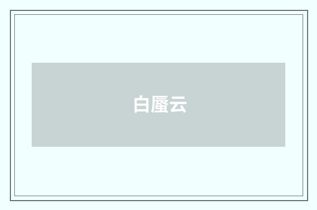 白蜃云