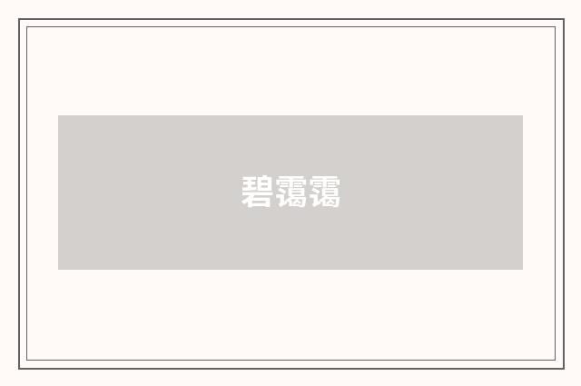 碧霭霭