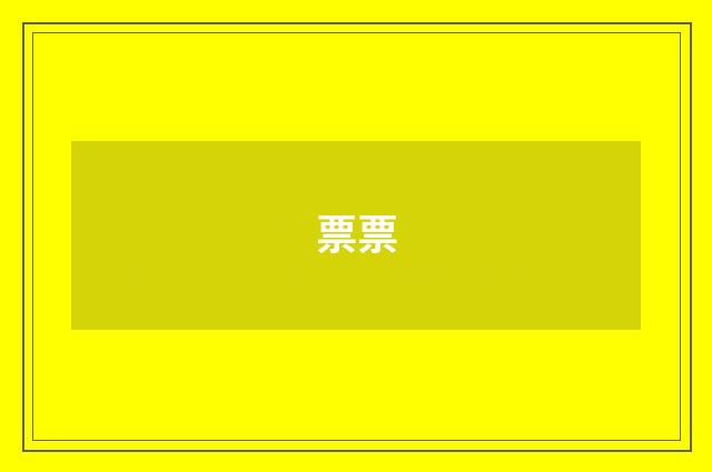票票