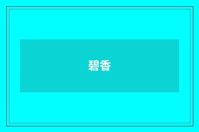 碧香