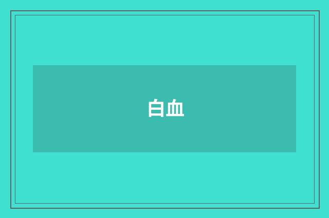 白血