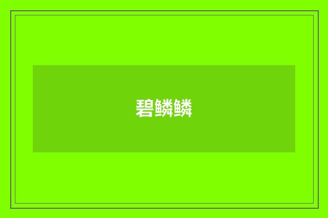 碧鳞鳞