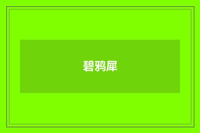 碧鸦犀