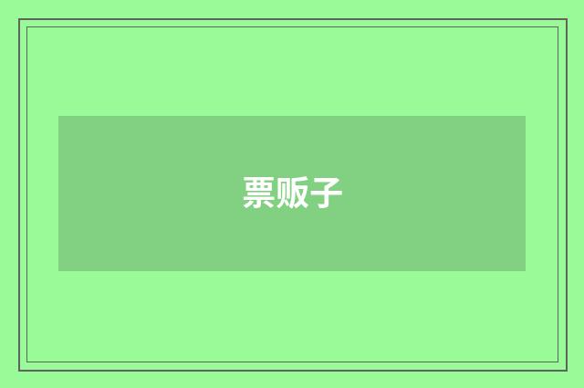 票贩子