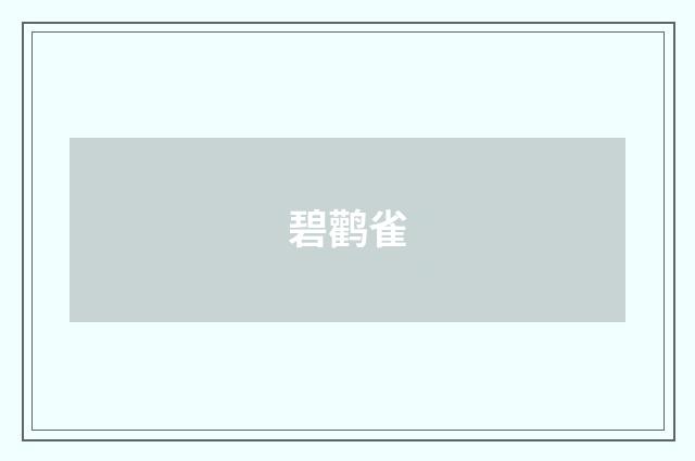 碧鹳雀