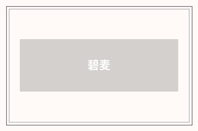 碧麦