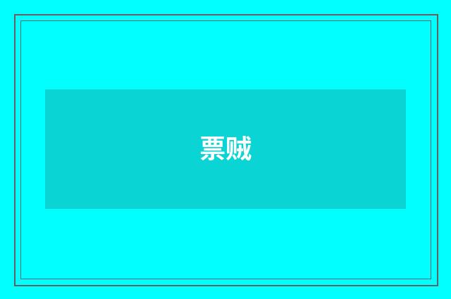 票贼