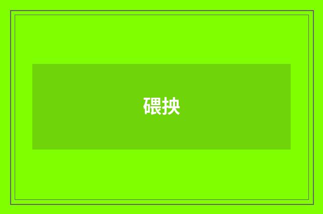 碨抰