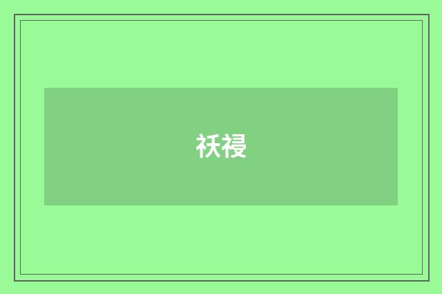祅祲