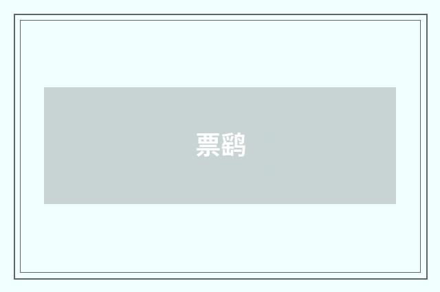 票鹞