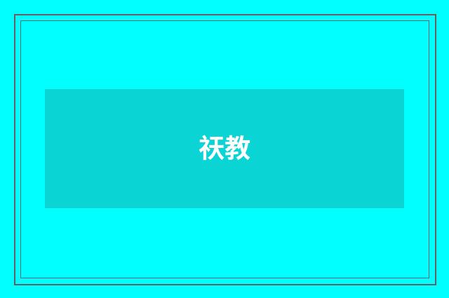 祆教