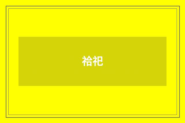祫祀
