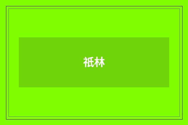 祇林