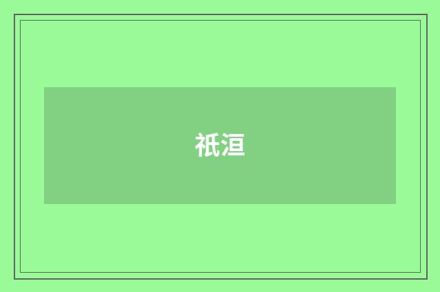 祇洹
