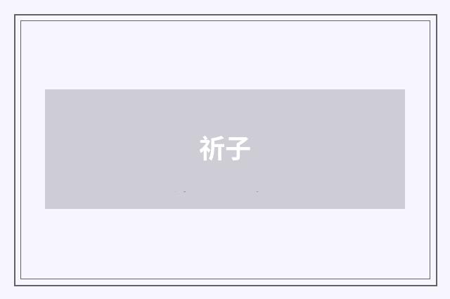 祈子