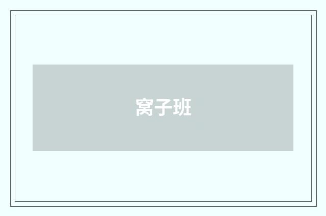 窝子班