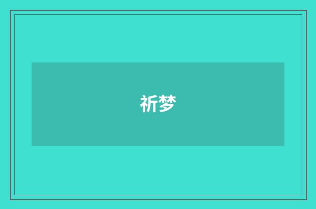 祈梦