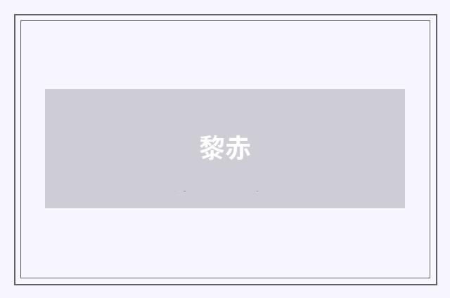 黎赤