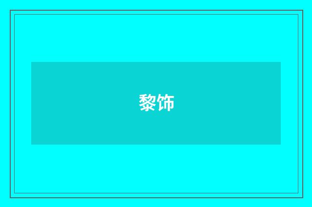 黎饰