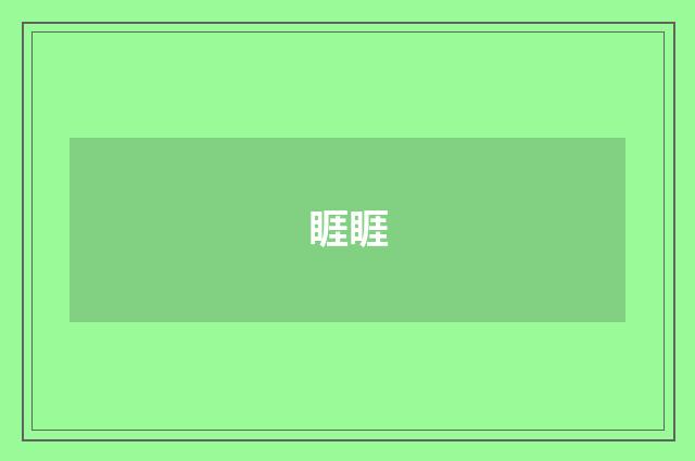 睚睚