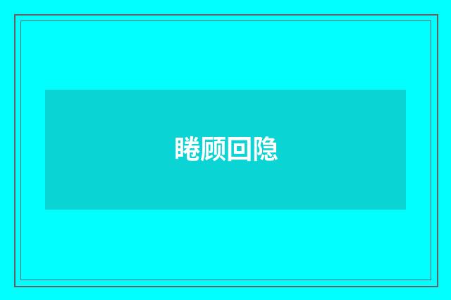 睠顾回隐