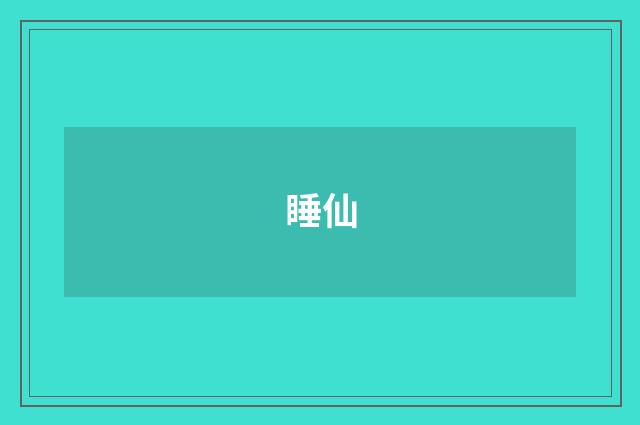 睡仙