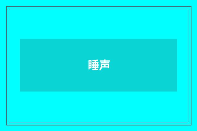 睡声